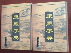 康熙字典:现代检索 注音对照(上下)【大32开精装】