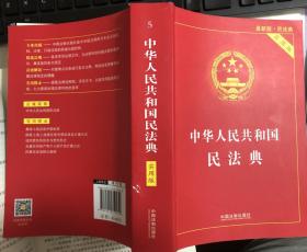 中华人民共和国民法典 2020年6月新版