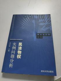 民法物权实例问题分析——民商法争议与实例系列