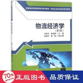 物流经济学（第2版)（高等院校物流管理专业系列教材·物流企业岗位培训系列教材）