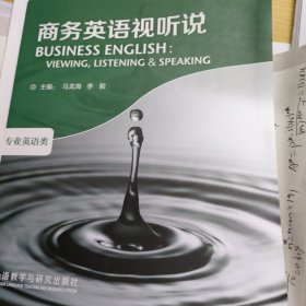 高等学校英语拓展系列教程·商务英语视听说：专业英语类