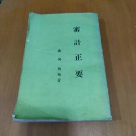 審計正要.