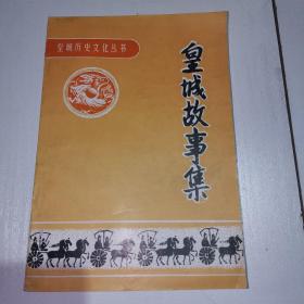 皇城历史文化丛书：皇城故事集