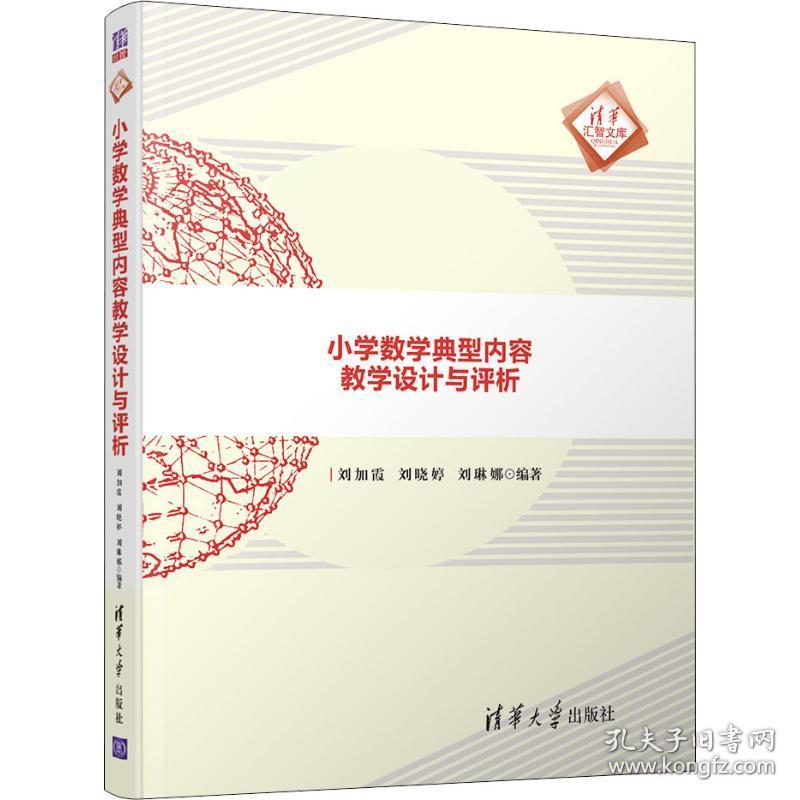 小学数学典型内容设计与评析  教学方法及理论 刘加霞，刘晓婷，刘琳娜编