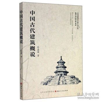 【正版书籍】中国古代建筑概说
