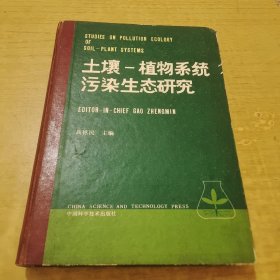 土壤-植物系统污染生态研究