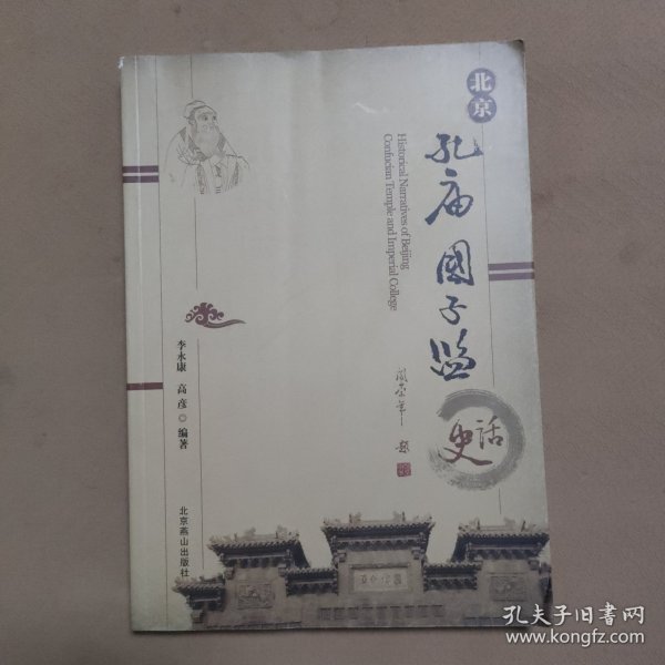 北京孔庙国子监史话