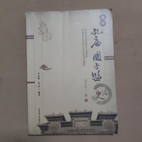 北京孔庙国子监史话