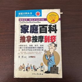 家庭百科：推拿按摩刮痧