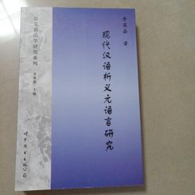 语义语法学研究系列：现代汉语析义元语言研究