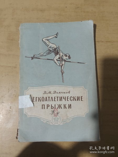 V.M.迪亚奇科夫 轻体力劳动 长、高、三、四步跳的训练方法