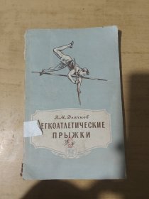 V.M.迪亚奇科夫 轻体力劳动 长、高、三、四步跳的训练方法
