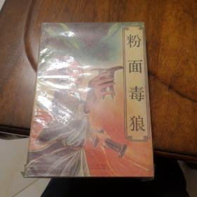 老武侠62：粉面独狼（上中下）