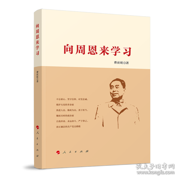 向周恩来学习