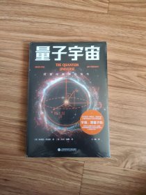 量子宇宙（世界公认的量子力学科普经典，一本书让你弄清楚宇宙的本质，看到科技的未来。升级译本！）