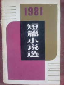 1981短篇小说选