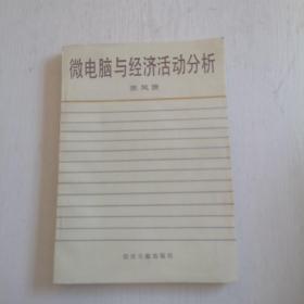 微电脑与经济活动分析.