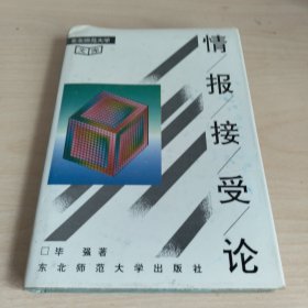 情报接受论