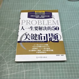 人一生要解决的50个关键问题