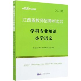 中公版·2015江西省教师招聘考试专用教材：学科专业知识小学语文（新版）