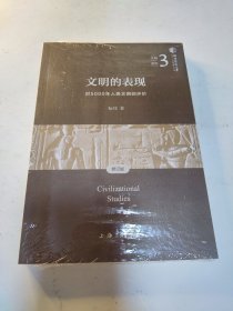 文明的表现:对5000年人类文明的评价（修订版）