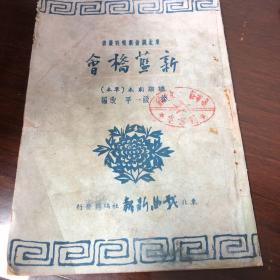 东北戏曲新报社丛书 : 新蓝桥会草本 (1950年初版)