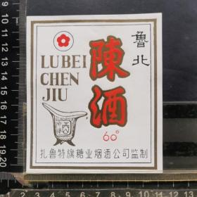酒标，鲁北陈酒  内蒙古扎鲁特旗糖业烟酒公司兼职。