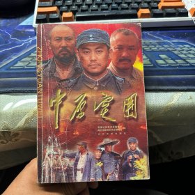 中原突围