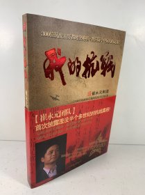 我的抗战：300位亲历者口述历史