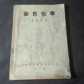 染色化学