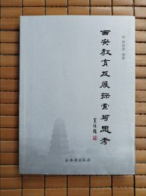 西安教育发展探索与思考（作者 签名本）