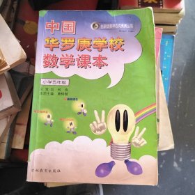 中国华罗庚学校数学课本：小学五年级。