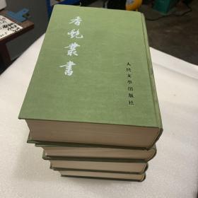 香艳丛书：第二 三 四 五卷（布面精装品相不错）