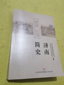 济南简史