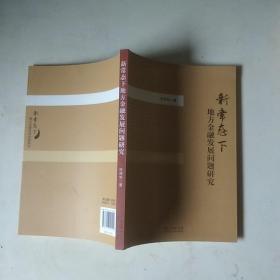 新常态下地方金融发展问题研究