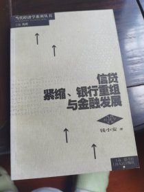 信贷紧缩.银行重组与金融发展