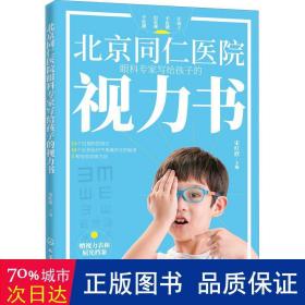 北京同仁医院眼科专家写给孩子的视力书 家庭保健 宋红欣主编