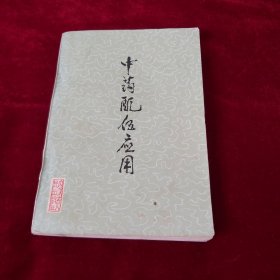 中药配伍应用 全书分上下两篇，上篇包括四气五味、升降沉浮、归经、配伍。下篇辑入常用中药303味（附药23味在配伍中出现的较为不常用药不包括在内），常用配伍973例。按药物性能、用途分为解表药等19类。每味药都分性味、归经、功效、配伍应用、常用量、参考六项叙述。功效着重用中医药的传统理论，结合实践，在配伍应用项中讲述了其配伍意义与功能主治。