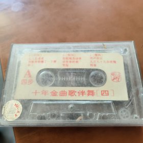 磁带---十年金曲歌伴舞《四》，发货前试听，请买家看好图下单，免争议，确保正常播放发货，一切以图为准。