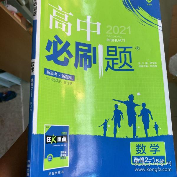 理想树 2019新版 高中必刷题 数学选修2-1 RJA 适用于人教A版教材体系 配狂K重点