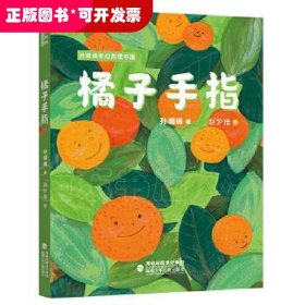 橘子手指（孙晴峰奇幻哲理书屋）