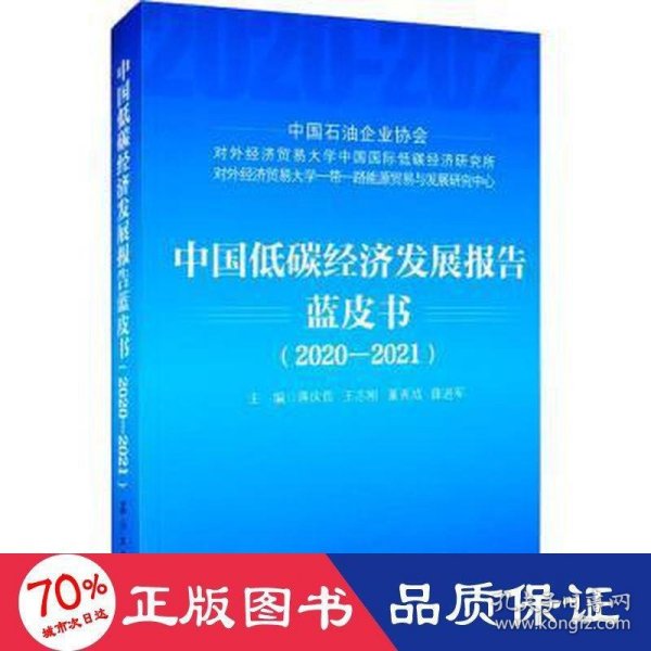 中国低碳经济发展报告蓝皮书（2020-2021）