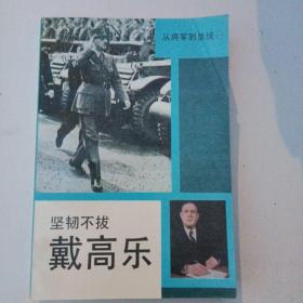 从将军到总统(一)坚韧不拔戴高乐