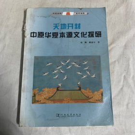 天地开封：中原华夏本源文化探研