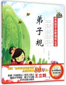 弟子规(附光盘实用注音版)/经典国学启蒙诵读丛书