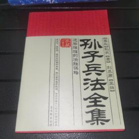 【带书腰】孙子兵法全集：运筹帷幄的决胜谋略