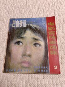 电影宣传画选集（2）