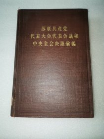 苏联共产党代表大会代表会议和中央全会决议汇编（第三分册）