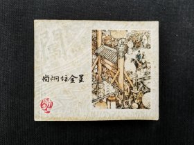 尚炯访金星，上海美术出版（李自成之十一）