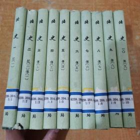 北史(全十册)--繁体竖排版（精装 ）83年一版一印，仅印1700